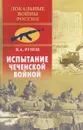 Испытание чеченской войной - В. А. Рунов