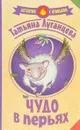 Чудо в перьях - Татьяна Луганцева