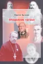 Преодоление удушья, размышления, разговоры, воспоминания - С. С. Бычков