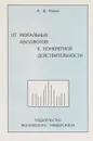 От моральных абсолютов к конкретной действительности - А. В. Разин