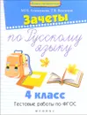 Русский язык. 4 класс. Зачеты. Тестовые работы по ФГОС - М. Н. Алимпиева, Т. В. Векшина