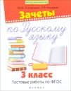 Русский язык. 3 класс. Зачеты. Тестовые работы по ФГОС - М. Н. Алимпиева, Т. В. Векшина