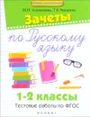 Русский язык. 1-2 класс. Зачеты. Тестовые работы по ФГОС - М. Н. Алимпиева, Т. В. Векшина