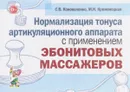 Нормализация тонуса артикуляционного аппарата с применением эбонитовых массажеров - С. В. Коноваленко, М. И. Кременецкая