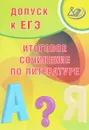 Допуск к ЕГЭ. Литература. Итоговое сочинение. Учебное пособие - С. В. Драбеина, Д. И. Субботин