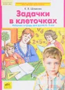 Задачки в клеточках. Рабочая тетрадь для детей 4-5 лет - К. В. Шевелев