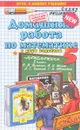 Математика. 5 класс. Домашняя работа к учебнику Н. Я. Виленкина - М. А. Попов
