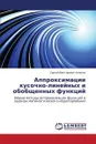 Approksimatsii Kusochno-Lineynykh I Obobshchennykh Funktsiy - Alyukov Sergey Viktorovich