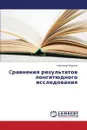 Cравнения результатов лонгитюдного исследования - Федотов Александр