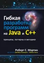 Гибкая разработка программ на Java и C++. Принципы, паттерны и методики - Роберт C. Мартин