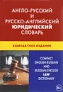 Англо-русский и русско-английский юридический словарь / Compact English-Russian and Russian-English Law Dictionary - Ю. Д. Ильин