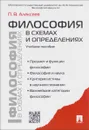 Философия в схемах и определениях. Учебное пособие - П. В. Алексеев