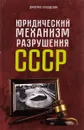 Юридический механизм разрушения СССР - Лукашевич Дмитрий Александрович