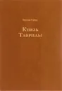 Князь Тавриды - Николай Гейнце
