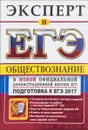 ЕГЭ 2017. Обществознание. Эксперт в ЕГЭ - А. Ю. Лазебникова, Е. Л. Рутковская, Е. С. Королькова, М. Ю. Брандт