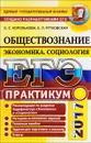 ЕГЭ 2017. Обществознание. Экономика. Социология. Практикум. Подготовка к выполнению заданий ЕГЭ - Е. С. Королькова, Е. Л. Рутковская