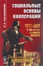Социальные основы кооперации - М. И. Туган-Барановский