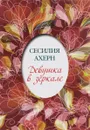 Девушка в зеркале - Сесилия Ахерн