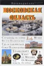 Московская область. Путеводитель - Сингаевский Вадим Николаевич