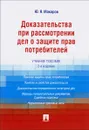 Доказательства при рассмотрении дел о защите прав потребителей. Учебное пособие - Ю. Я. Макаров