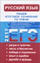 Русский язык. Итоговое выпускное сочинение и сочинение-расуждение. Пишем итоговое сочинение ЕГЭ 2017 - Т. А. Кудинова