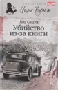 Убийство из-за книги - Рекс Стаут