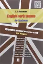 English verb tenses for lazybones / Времена английских глаголов для ленивых - Е. А. Васильева