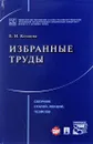 Избранные труды. Сборник статей, лекций, тезисов - Е. И. Козлова