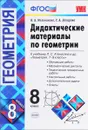 Геометрия. 8 класс. Дидактические материалы. К учебнику Л. С. Атанасяна и др. - Н. Б. Мельникова, Г. А. Захарова