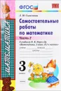 Математика. 3 класс. Самостоятельные работы. В 2 частях. Часть 2. К учебнику М. И. Моро и др. - Л. Ю. Самсонова