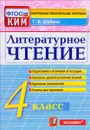 Литературное чтение. 4 класс. Контрольные измерительные материалы - Г. В. Шубина