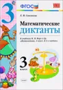 Математика. 3 класс. Математические диктанты. К учебнику М. И. Моро и др. - Л. Ю. Самсонова