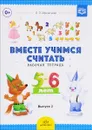 Рабочая тетрадь для дошкольников 5-6 лет. Выпуск 2 - И. П. Афанасьева