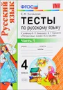 Русский язык. 4 класс. Тесты к учебнику В. П. Канакиной, В. Г. Горецкого. В 2 частях. Часть 1 - Е. М. Тихомирова