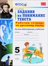 Русский язык. Задания на понимание текста. 5 класс. Рабочая тетрадь - О. Н. Зайцева