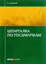 Шпаргалка по госзакупкам - Р. А. Назаров