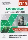 Биология. 9 класс. Подготовка к ОГЭ-2017. 22 тренировочных варианта по демоверсии 2017 года - А. А. Кириленко, С. И. Колесников, Е. В. Даденко