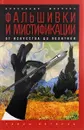 Фальшивки и мистификации. От искусства до политики - Александр Мосякин