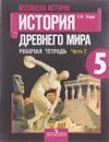 Всеобщая история. История Древнего мира. 5 класс. Рабочая тетрадь. В 2 частях. Часть 2 - Г. И. Годер