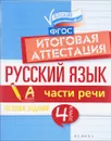 Русский язык. Итоговая аттестация. 4 класс. Части речи - Е. А. Маханова