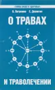 О травах и траволечении - В. Петренко, Е. Дерюгин