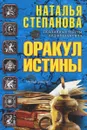 Оракул истины - Наталья Степанова