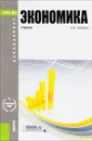 Экономика. Учебник - И. В. Липсиц