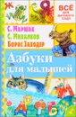 Азбуки для малышей - С. Я. Маршак, Б. В. Заходер, С. Я. Маршак