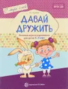 Давай дружить. Речевые игры и упражнения для детей 3-5 лет - О. С. Ушакова