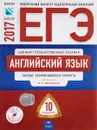 ЕГЭ-2017. Английский язык. Типовые экзаменационные варианты. 10 вариантов (+CD) - М. В. Вербицкая