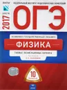 ОГЭ-2017. Физика. Типовые экзамеционные варианты. 10 вариантов - Е. Е. Камзеева