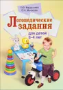 Логопедические задания для детей 3-4 лет - Т. Ю. Бардышева, Е. Н. Моносова