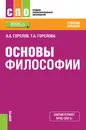 Основы философии. Учебное пособие - А. А. Горелов, Т. А. Горелова