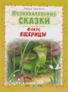 Фокус ящерицы. Познавательные сказки - Л. Т. Тарасенко